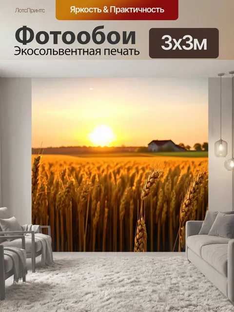 Фотообои закат озаряет бескрайние поля пшеницы