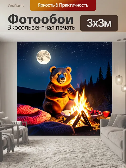 Фотообои с мишкой, сидящим у костра ночью, с яркими звездами и луной на небе, с тарелкой с ягодами рядом и мягкими…