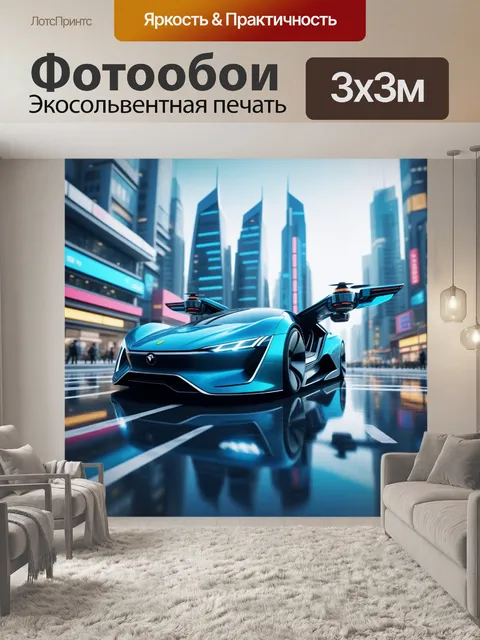 Фотообои футуристический город с летающими машинами