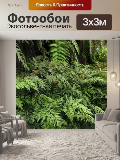 Фотообои Папоротники