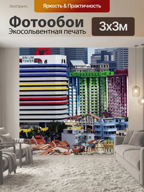 Фотообои Добавляем красок в город