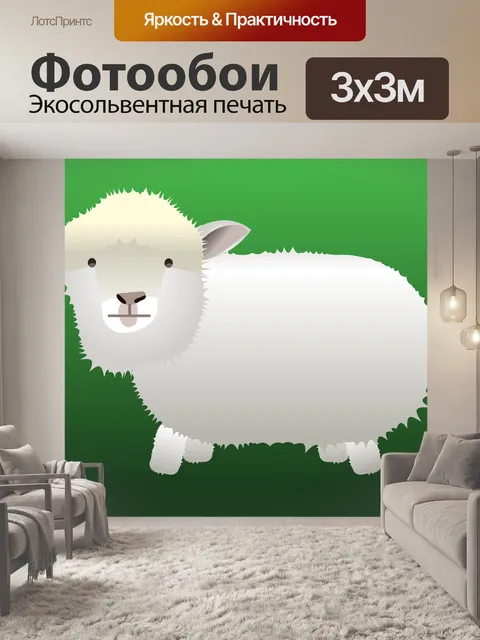 Фотообои Овец