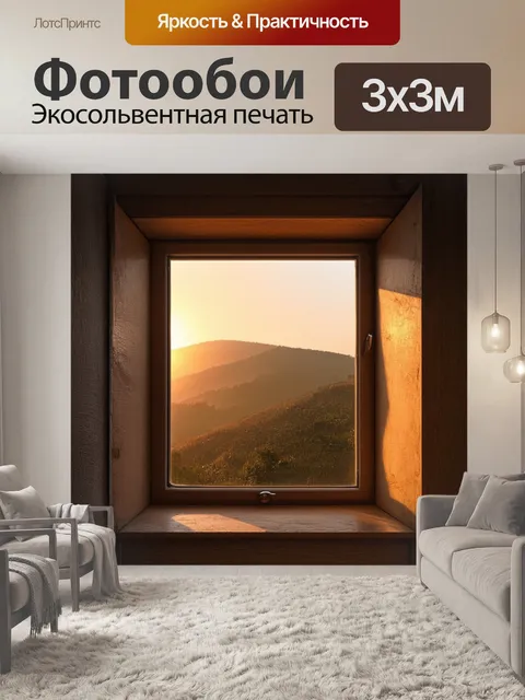 Фотообои узкое окно в старом доме, через которое виден закат, накрывающий холмы, погружающиеся в мягкий свет