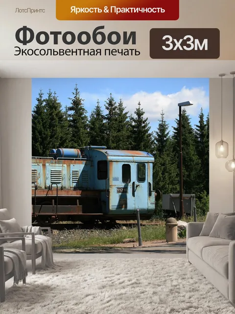 Фотообои Рельс