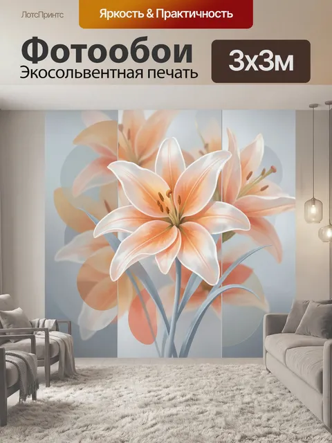 300 × 300 см · Экосольвентная печать