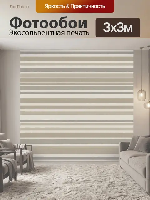 Фотообои Горизонтальные полосы в бежево-серой гамме