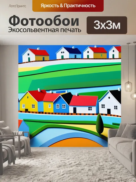 Фотообои пейзаж с деревенскими домами разноцветный