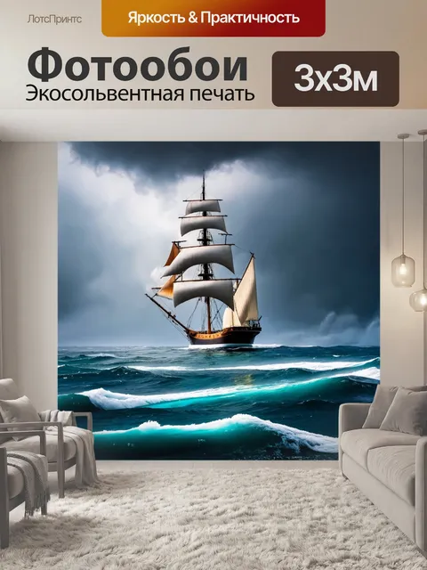 Фотообои буря на море, паруса натянуты на максимуме