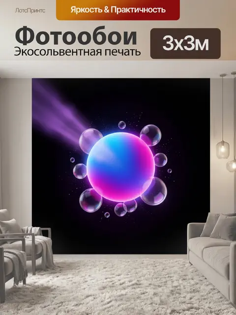 Фотообои Неоновая сфера и пузыри