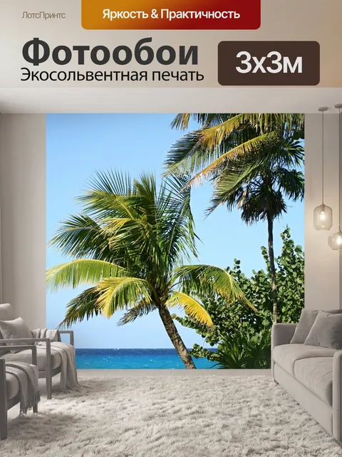 Фотообои Пальмы