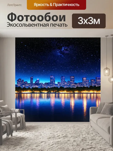 Фотообои ночь в стиле максимализм