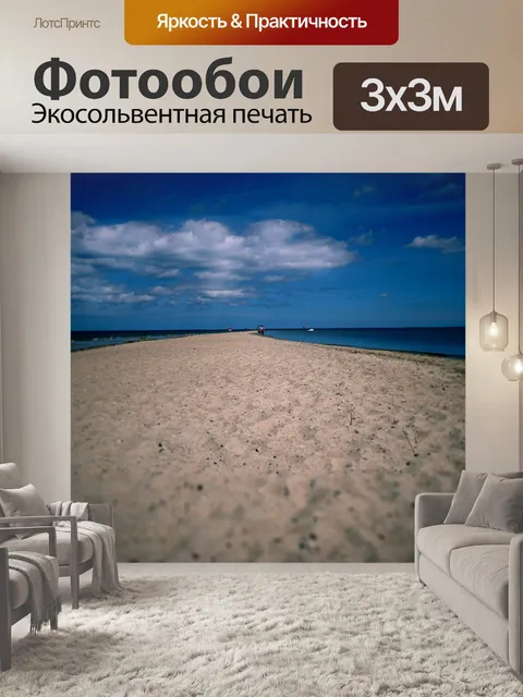 Фотообои Море