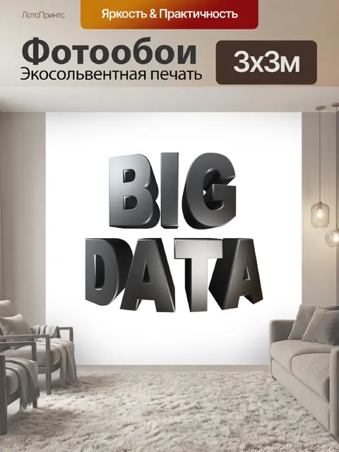 Фотообои Большие данные