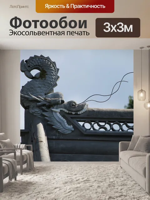 Фотообои Китайский дракон