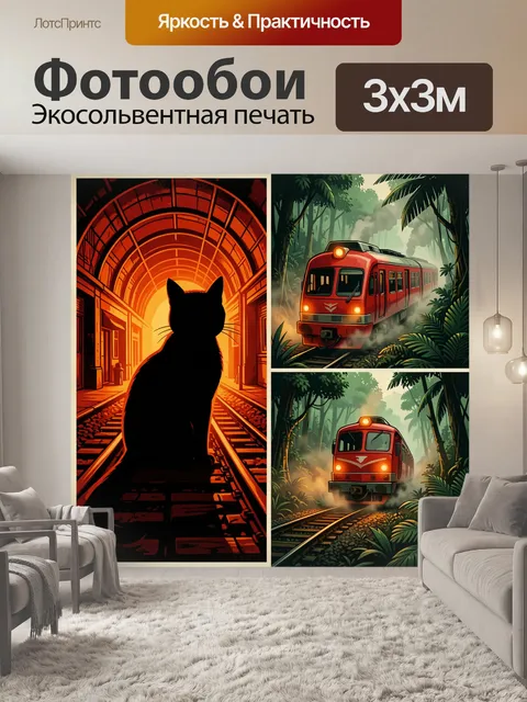 300 × 300 см · Экосольвентная печать