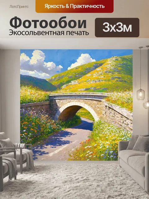 Фотообои изящный арочный мост, соединяющий два холма с каймой из диких цветов
