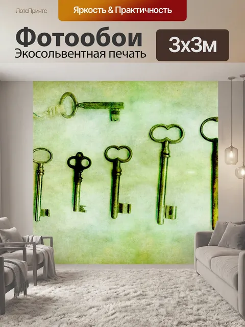 Фотообои Старые ключи