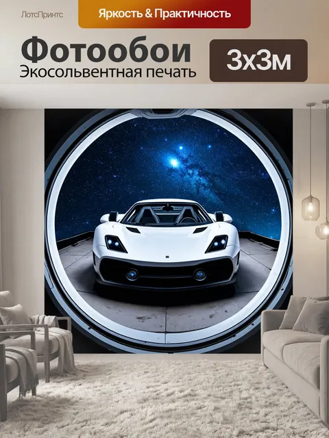 Фотообои машина в стиле научная фантастика