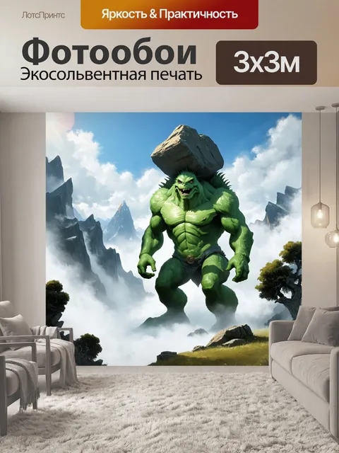 Фотообои горный пейзаж, где гигантское зеленое существо с огромной силой показывает свою мощь, подняв камень над…