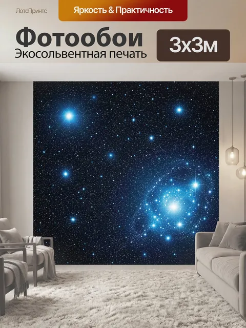 Фотообои Звездное небо с яркой туманностью
