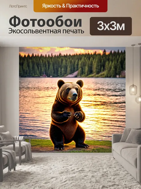 Фотообои медведь, наслаждающийся закатом у озера