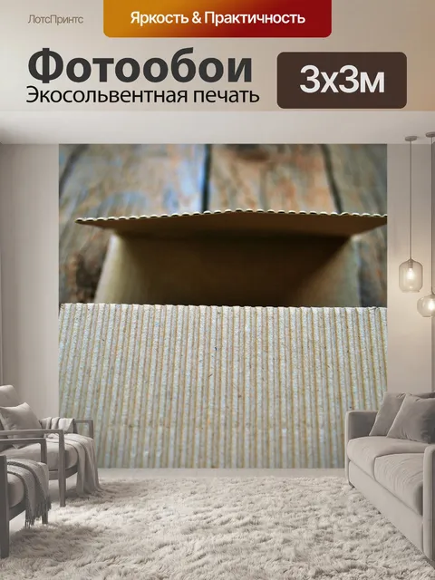 Фотообои гофрированного картона папки