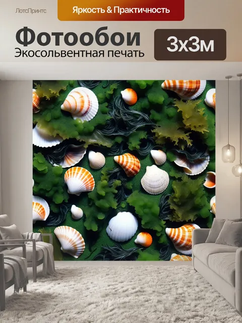Фотообои ракушки, окруженные морскими водорослями