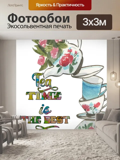 Фотообои Плакат "Время чаепития"