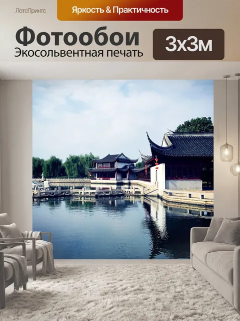 Фотообои Китай