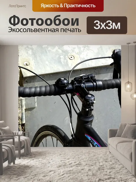 Фотообои Велосипедные рули