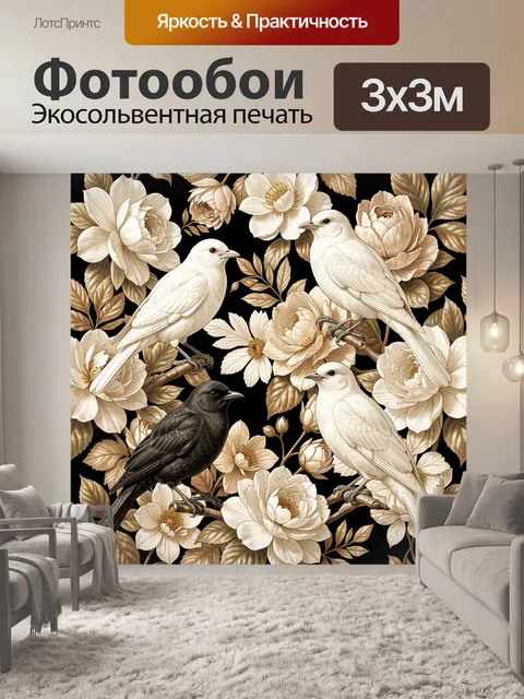 Фотообои Белые птицы среди кремовых цветов