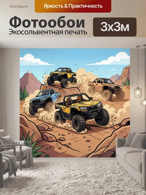 300 × 300 см · Экосольвентная печать