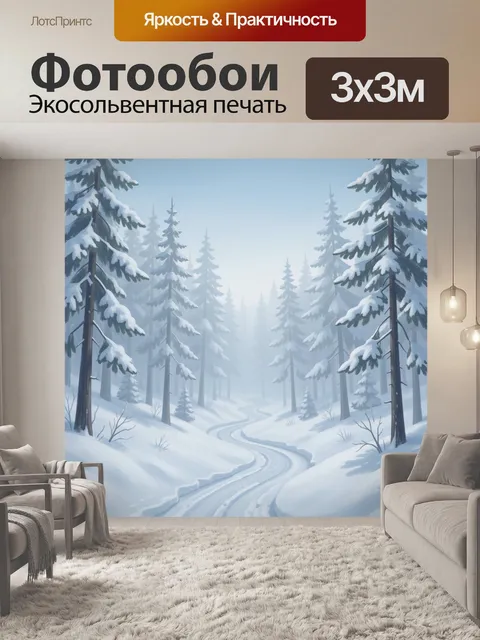 Фотообои Снежный лес и извилистая тропа