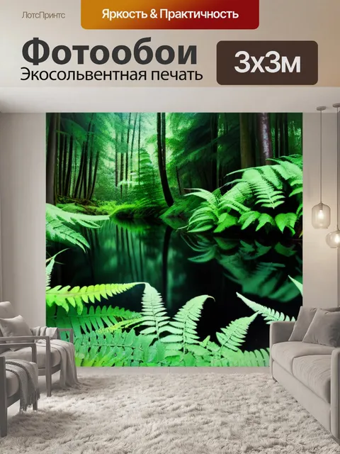 Фотообои лесное озеро, окруженное папоротниками