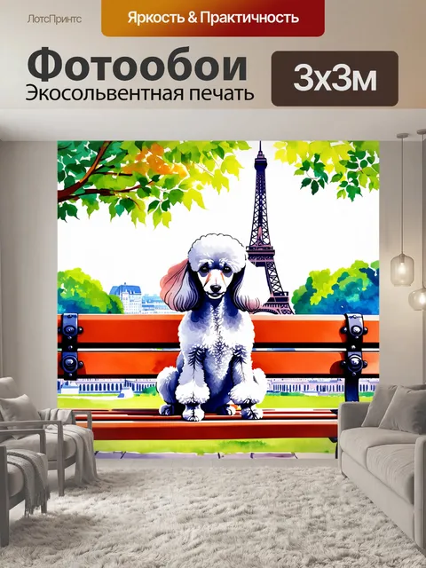 Фотообои изображение французского пуделя, сидящего на лавочке в парке с видом на эйфелеву башню