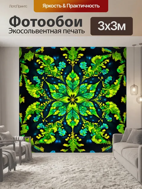 Фотообои природа в стиле абстракции, с элементами фракталов, имитирующими природные узоры, такие как листья и цветы