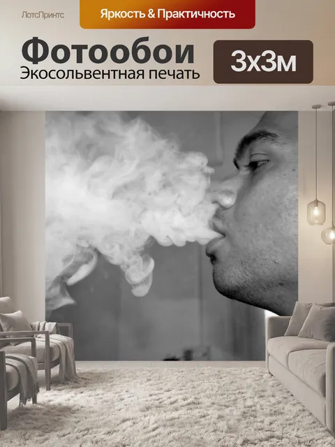 Фотообои Курить