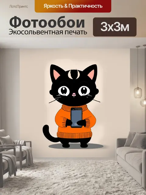 Фотообои Черная кошка с большими глазами, одетая в оранжевый свитер, держит телефон в руке