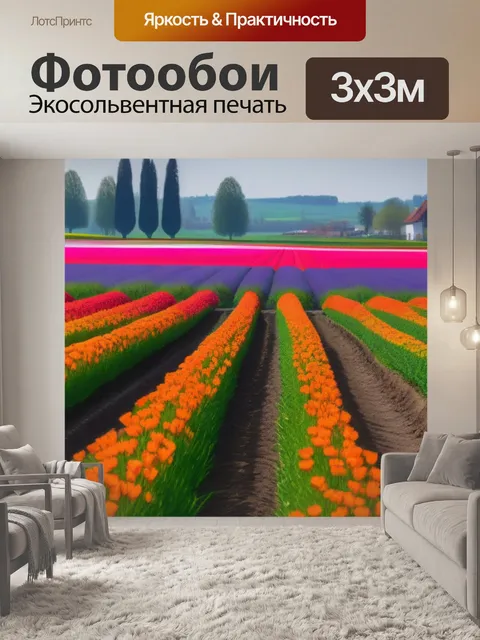 Фотообои поля тюльпанов и кафе