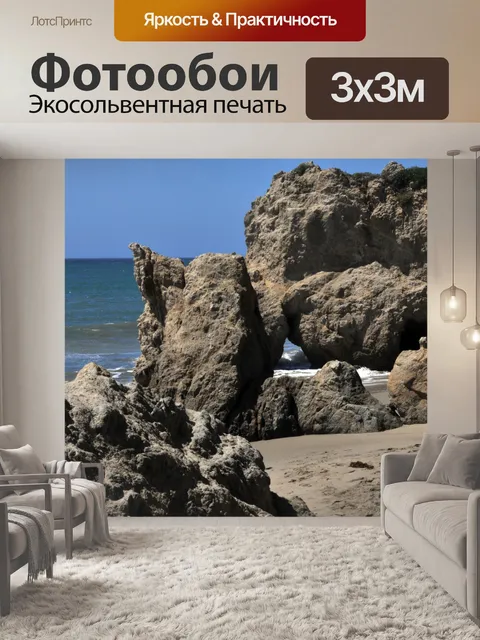 Фотообои Скалистый берег
