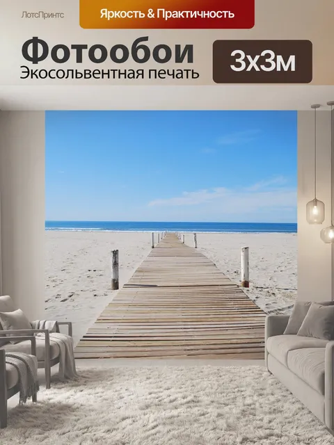 Фотообои Пляж
