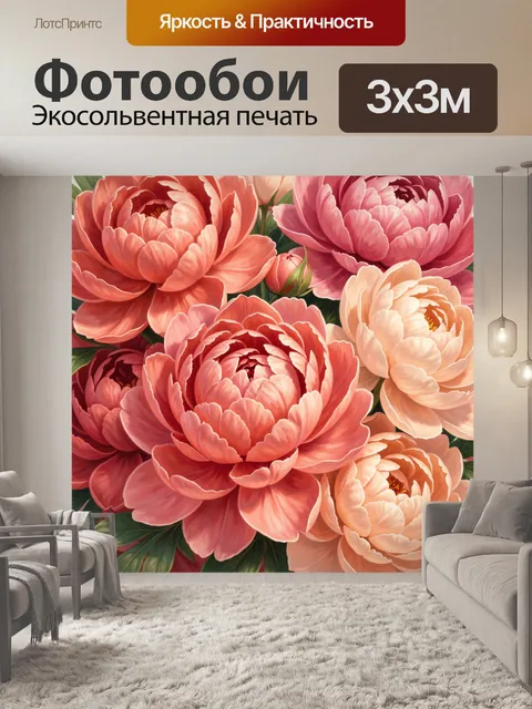 300 × 300 см · Экосольвентная печать