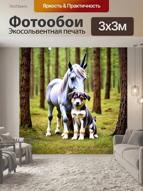 Фотообои единорог, обнимающий милого щенка в лесу