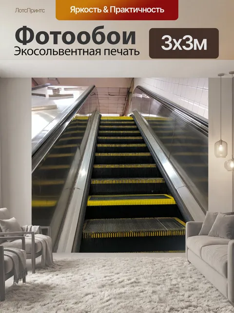 Фотообои Эскалатор