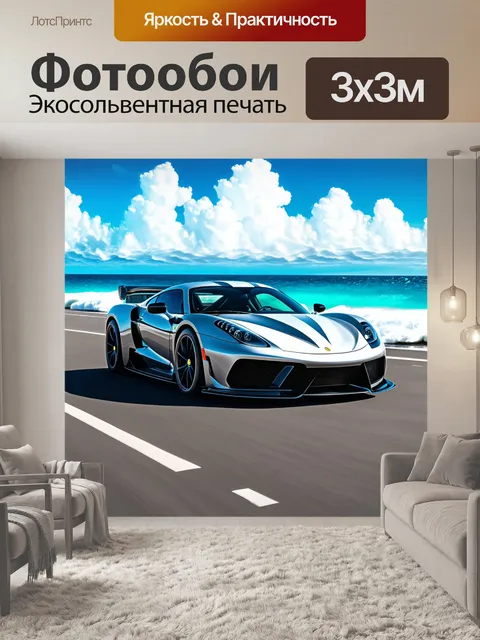 Фотообои спортивный автомобиль на фоне морского пейзажа с яркими волнами и облаками
