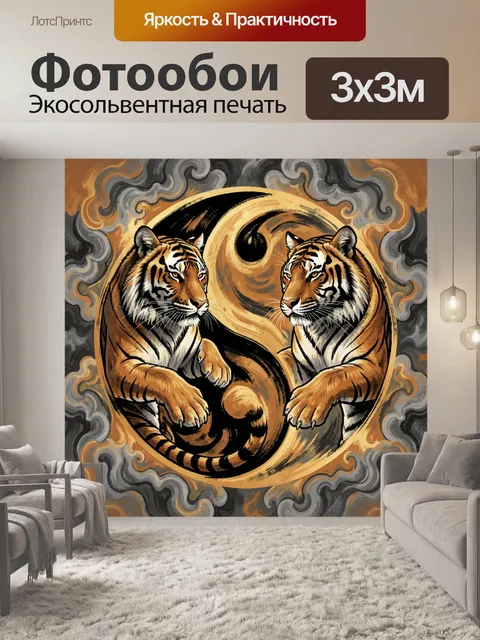 Фотообои Тигры в золотом вихре инь-ян