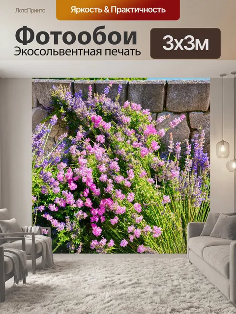Фотообои прованс, где яркие лаванды и розовые цветы обвивают старый каменный забор