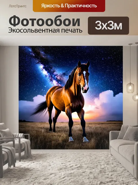 Фотообои лошадь, стоящая на фоне звездного неба, с космическими облаками