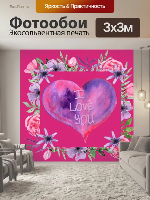 Фотообои Открытка ко Дню Святого Валентина