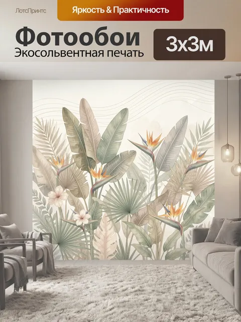 Фотообои Тропические листья и райские цветы